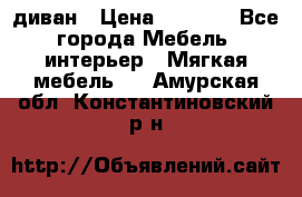 диван › Цена ­ 9 900 - Все города Мебель, интерьер » Мягкая мебель   . Амурская обл.,Константиновский р-н